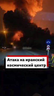 Авиудар по космическому центру в Тегеране