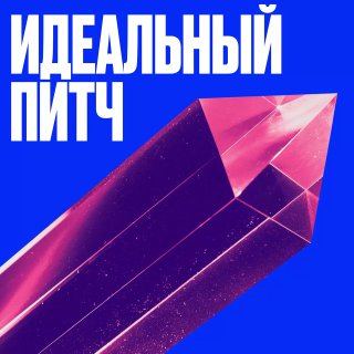 Три совета экспертов по созданию идеального питча для стартапа