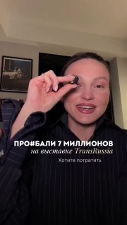 Логист потеряла 7 млн рублей на выставке без клиентов