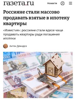 Рост досрочного погашения ипотеки: заемщики продают жилье из-за долгов