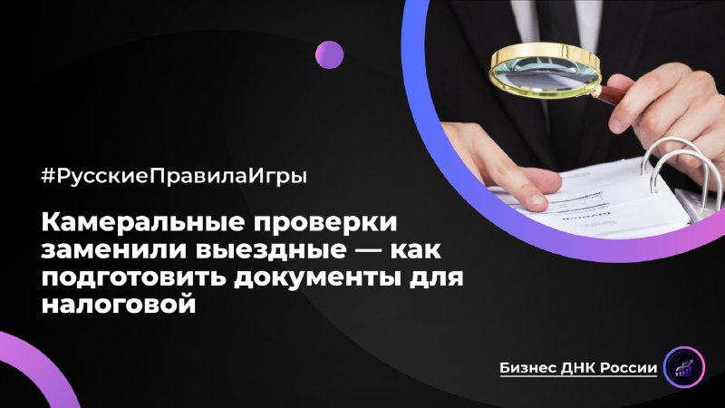 Как подготовиться к камеральным проверкам налоговой