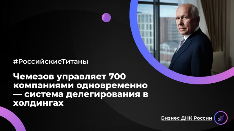 Чемезов управляет 700 компаниями одновременно — система делегирования в холдингах
