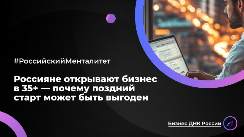 Россияне открывают бизнес в 35+ — почему поздний старт может быть выгоден