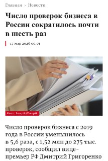 Число проверок бизнеса в России сократилось в 5,6 раза