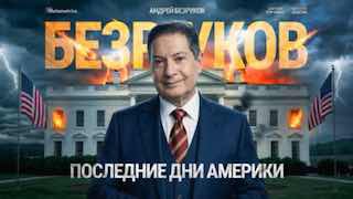 Андрей Безруков о будущем мироустройства и отношениях РФ с США