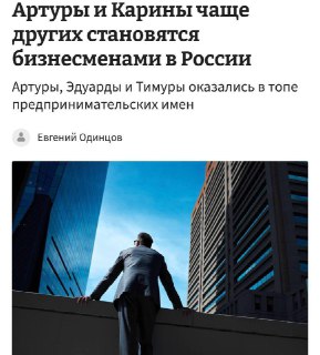 Карины и Артуры чаще других становятся бизнесменами — данные ЕГРИП