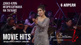 В Джаз-клубе Игоря Бутмана пройдет вечер кинохитов