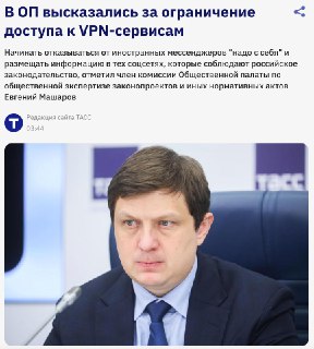 В ОП предложили ограничить доступ к VPN в России