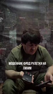 Бойцы «Пятнашки» ловят мошенников в перерывах между боевыми задачами