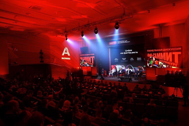 Топ-менеджеры корпораций обсудили ИИ и цифровизацию на Альфа-Саммите в Екатеринбурге