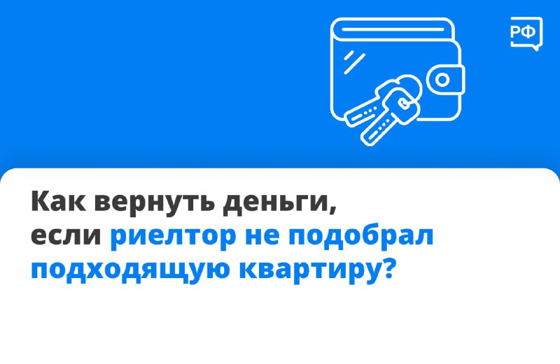 Как вернуть деньги риелтору: разъяснение от Объясняем.рф