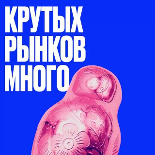 Александр Ус о перспективах бизнеса за пределами США: где сейчас большие деньги