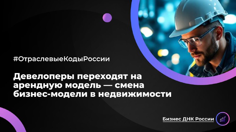 Девелоперы переходят на арендную модель из-за высокой ключевой ставки