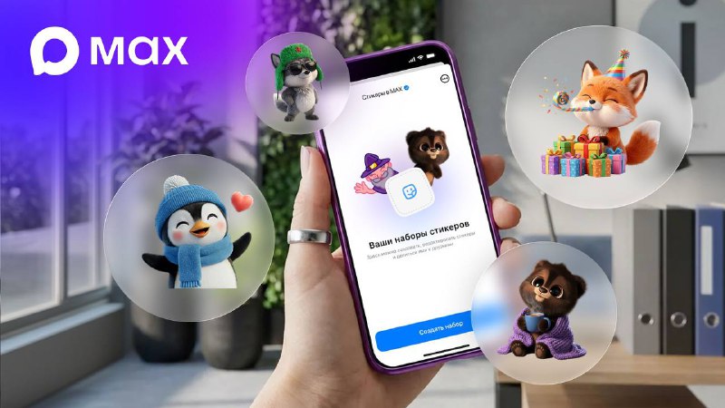 MAX тестирует создание стикеров вместе с авторами каналов