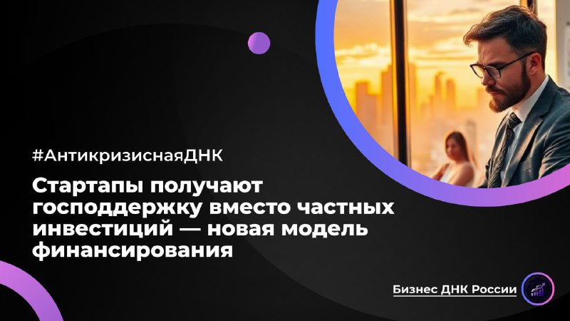 Стартапы получают господдержку вместо частных инвестиций — новая модель финансирования