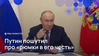Путин пошутил в ответ на слова Аксенова о тостах в его честь