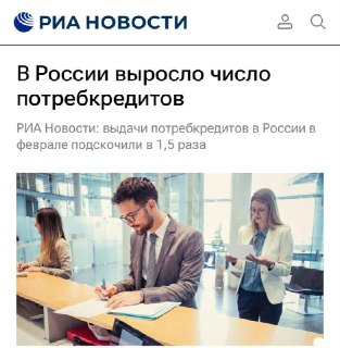 Выдачи потребительских кредитов в России в феврале выросли в 1,5 раза