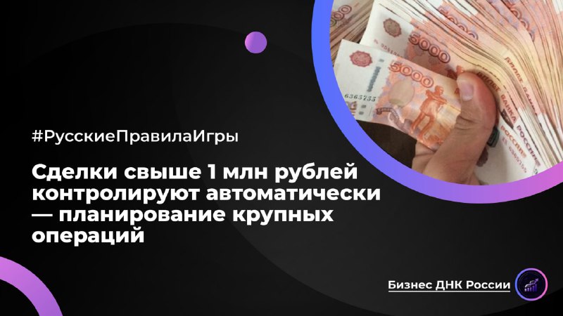 Сделки свыше 1 млн рублей контролируют автоматически — планирование крупных операций