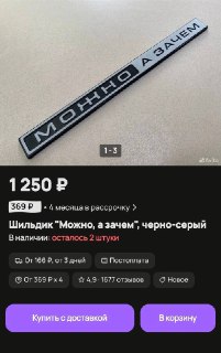 Мем «Можно, а зачем?» превратился в товар: шильдики продают за 1250 рублей