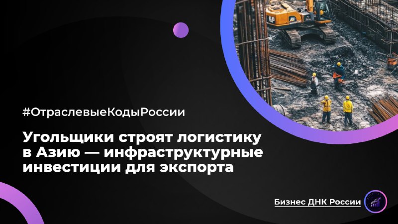 Угольщики строят логистику в Азию за 146,6 млрд рублей