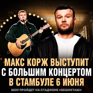 Макс Корж даст безвизовый концерт в Турции для граждан СНГ