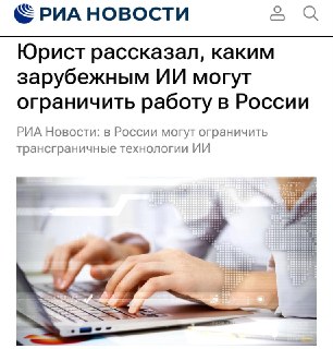 Минцифры готовит запрет западных нейросетей из-за передачи данных за рубеж