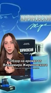 В сети нашли парфюм от Владимира Жириновского