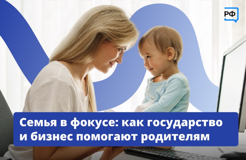 Запущен сайт Объясняем.рф: новые меры поддержки семей и работодателей