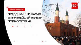 Ураза-Байрам в мечети Подмосковья: 20 тысяч молящихся