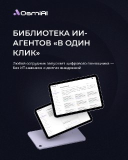 OSMI AI представила библиотеку готовых ИИ-агентов для корпоративного использования