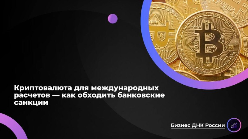 Криптовалюта для международных расчетов — как обходить банковские санкции
