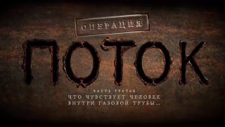 Что чувствует человек внутри газовой трубы: детали операции «Поток» в новом проекте