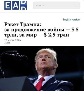 Трамп выставил странам Персидского залива счёт за войну с Ираном