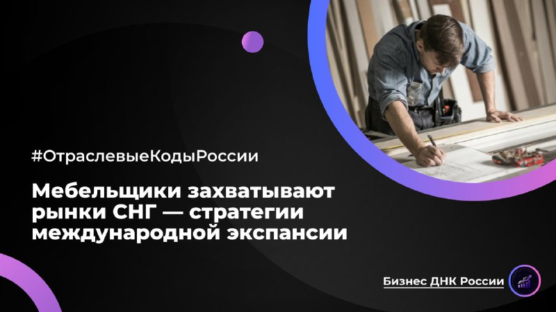 Мебельщики захватывают рынки СНГ
