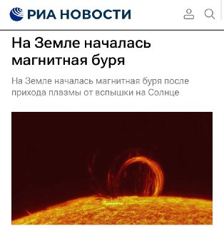 Началась магнитная буря после солнечной вспышки