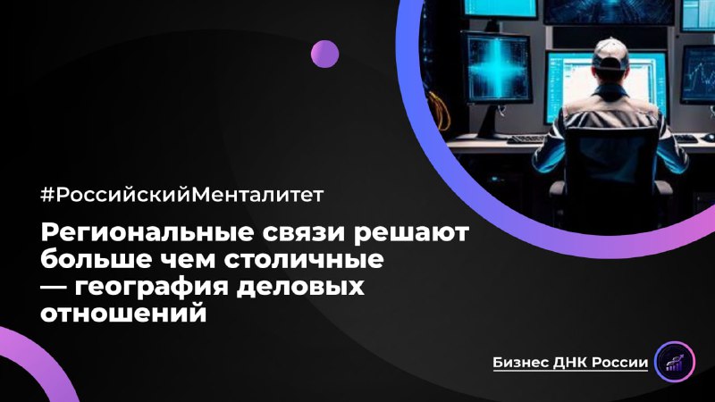 Региональные связи решают больше чем столичные — география деловых отношений