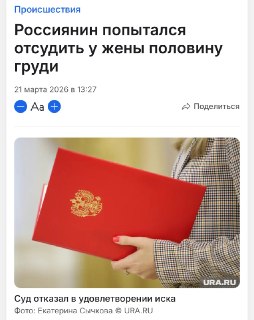 Суд отказал в разделе силиконовой груди при разводе