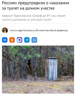 Штраф за туалет на даче: юристы предупредили о рисках
