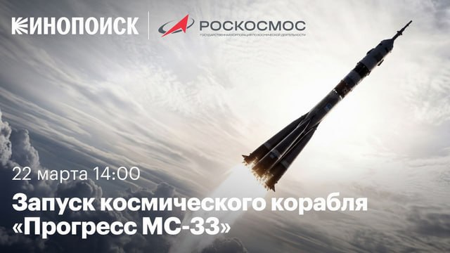 Кинопоиск покажет прямой эфир запуска «Прогресса» с Байконура