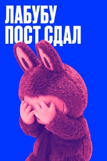 Акции Pop Mart упали на 40% на фоне зависимости от одной игрушки