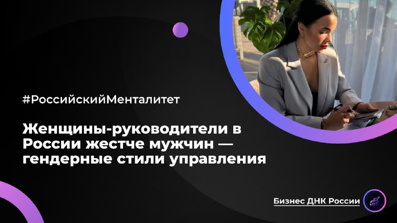 Женщины-руководители в России жестче мужчин — гендерные стили управления