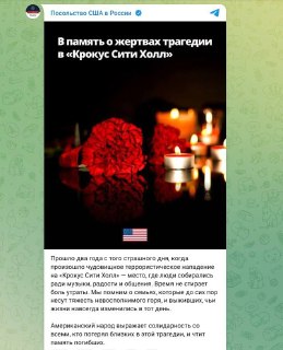 Посольство США выразило соболезнования РФ по поводу годовщины трагедии в «Кропусе»