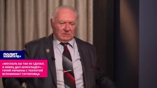 Герой Украины вспоминает «доброту» немцев и шоколадку