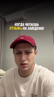 Поведение клиента в ресторане: чтение отзывов