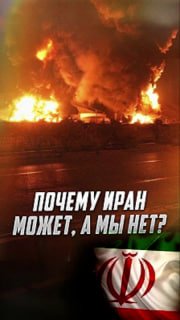 Иран ударил по ядерному объекту Израиля: комментарий Осташко о геополитике и силе