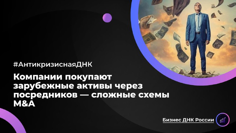 Компании покупают зарубежные активы через посредников — сложные схемы M&A
