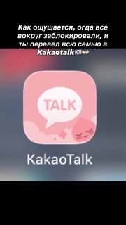 Россияне массово переходят на корейский мессенджер KakaoTalk на фоне ограничений Telegram