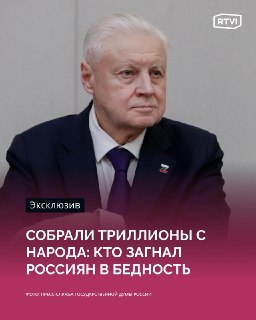 Миронов: политика ЦБ и Минфина ведет к росту бедности и кризису МСП