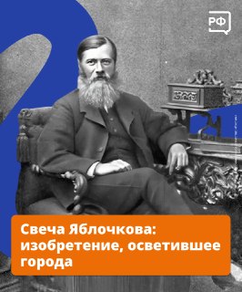 Запуск сайта Объясняем.рф и 150-летие изобретения Павла Яблочкова