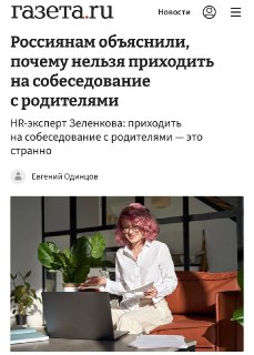 Российские зумеры ходят на собеседования с родителями